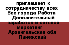 avon приглашает к сотрудничеству всех - Все города Работа » Дополнительный заработок и сетевой маркетинг   . Архангельская обл.,Пинежский 